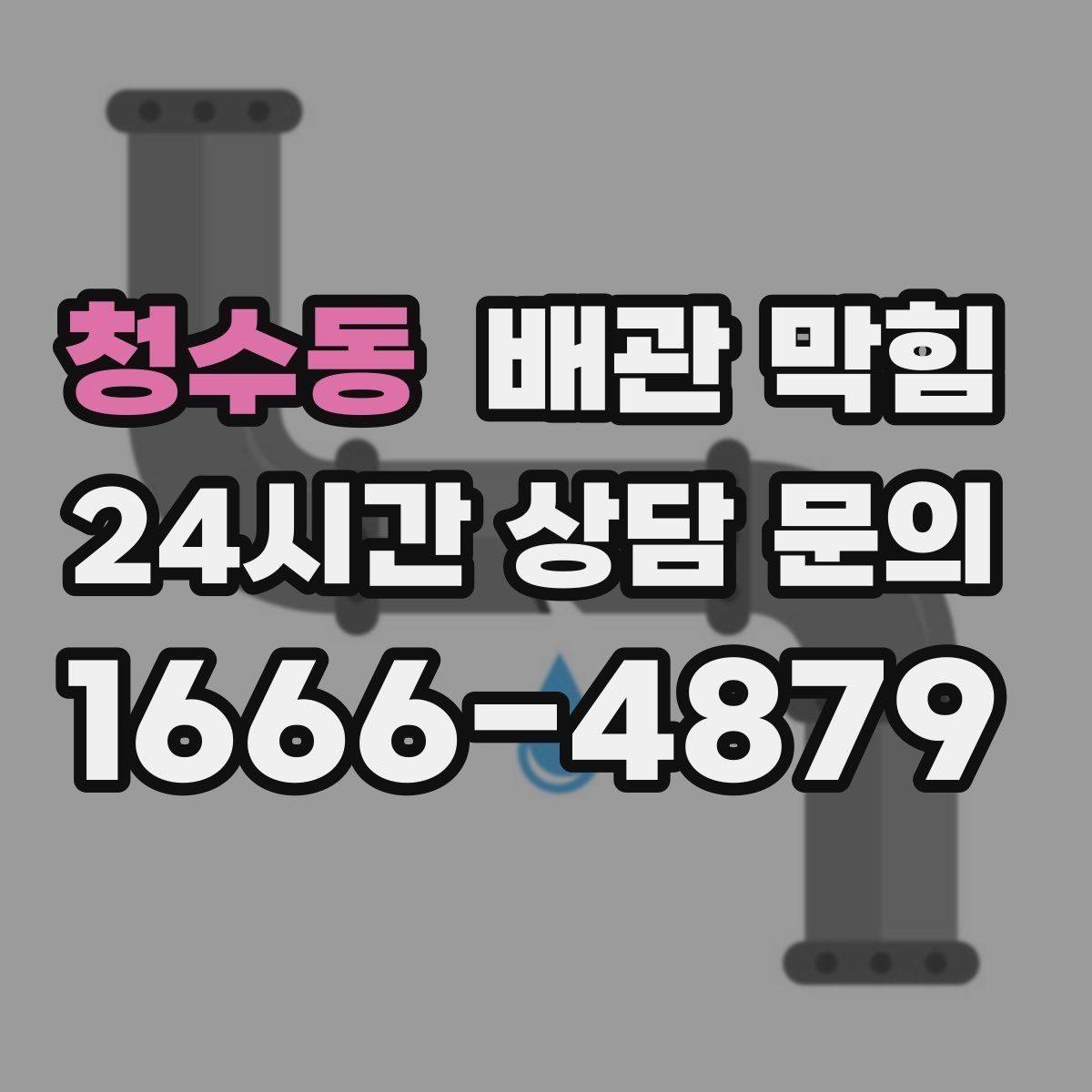 청수동 배관 막힘 여러 배수구가 동시에 느려지면 즉시 점검하세요