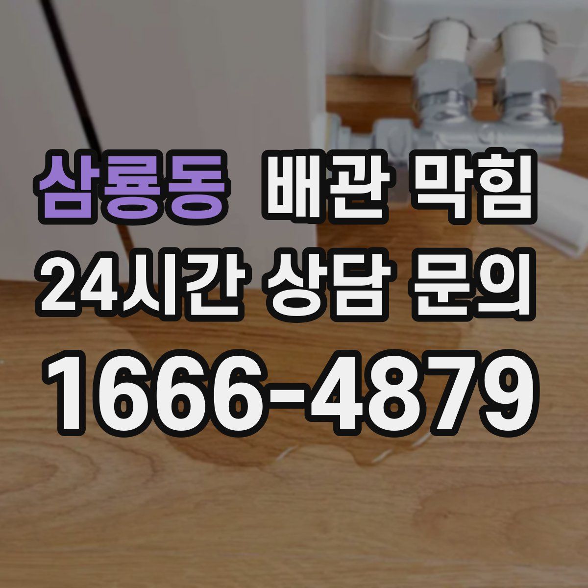 삼룡동 배관 막힘