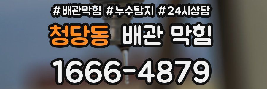 청당동 배관 막힘