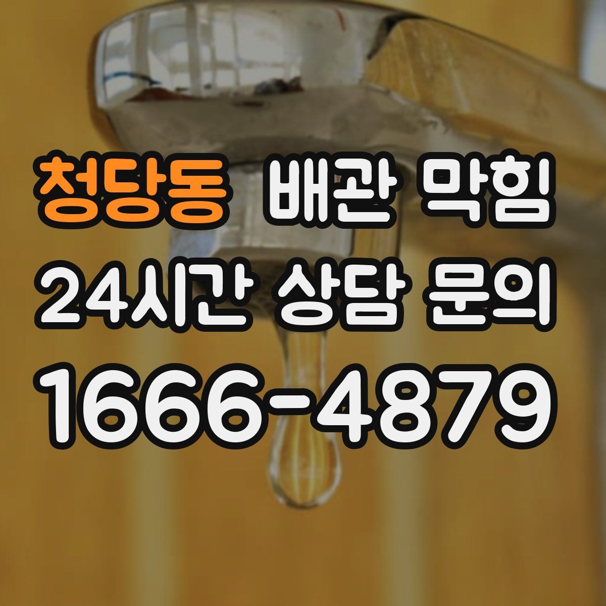 청당동 배관 막힘