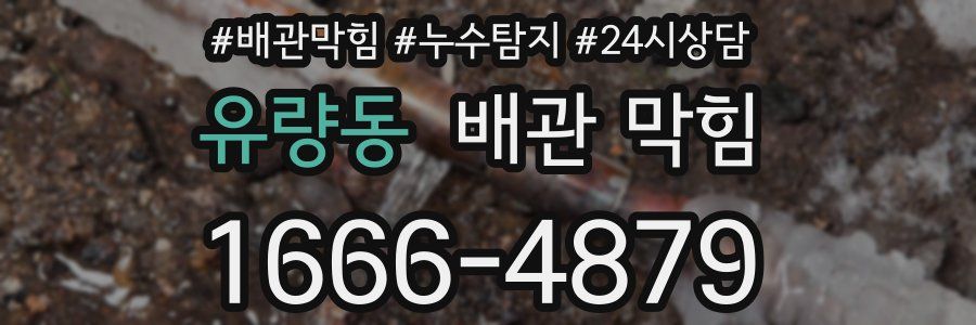 유량동 배관 막힘