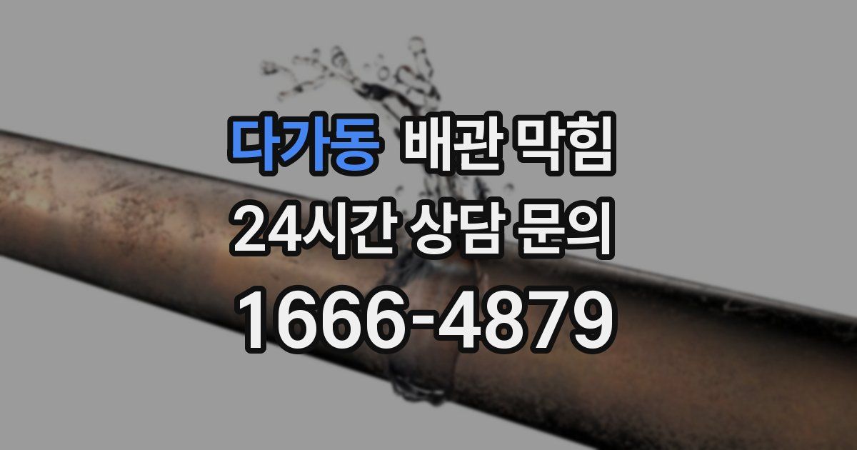 다가동 배관 막힘