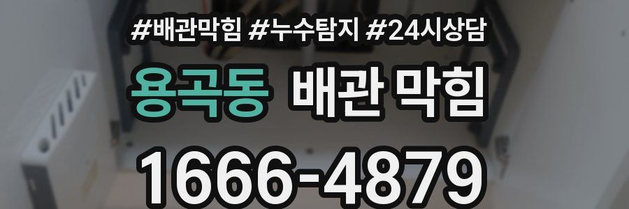 용곡동 배관 막힘