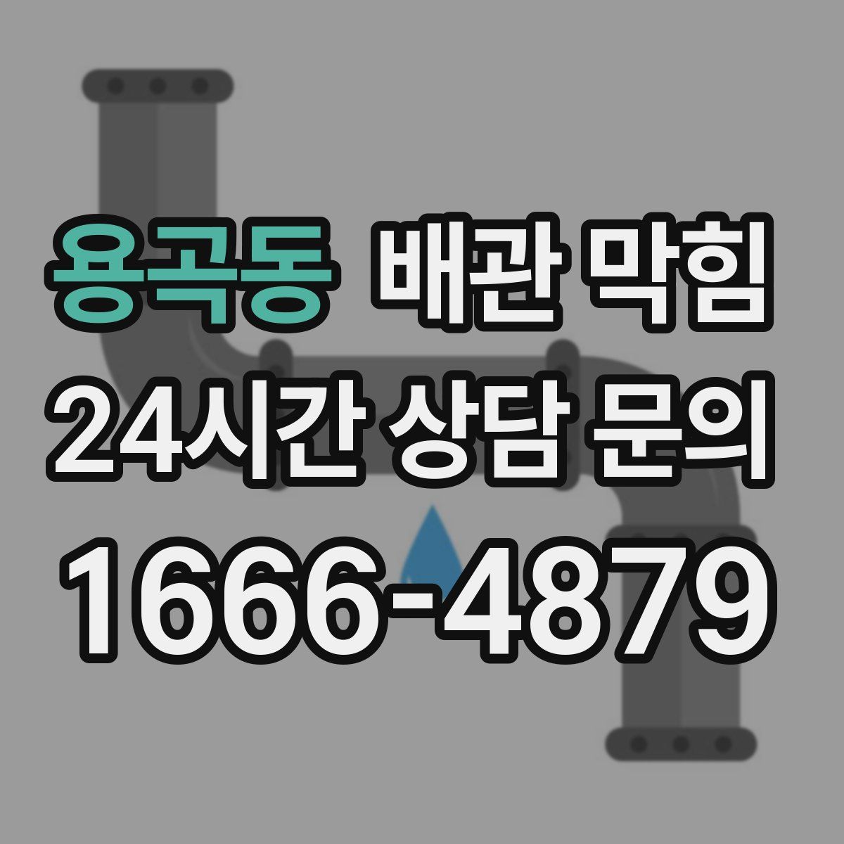 용곡동 배관 막힘