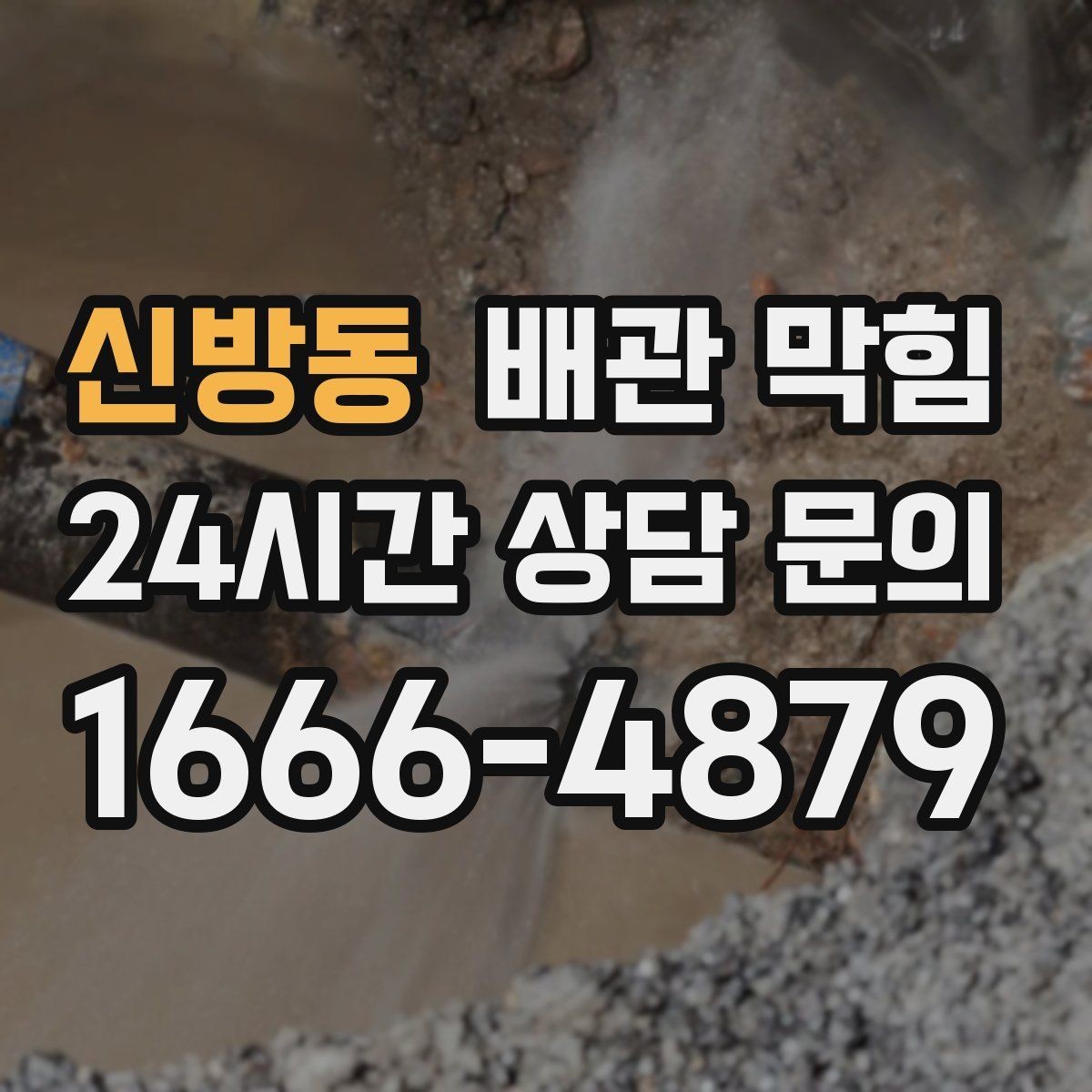 신방동 배관 막힘 물이 느리게 내려가면 먼저 확인할 것