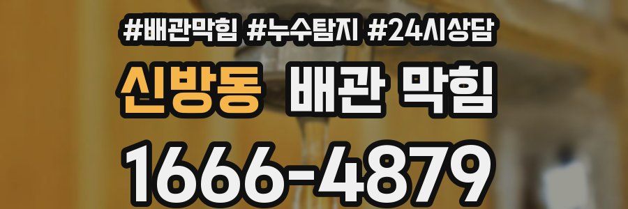 신방동 배관 막힘