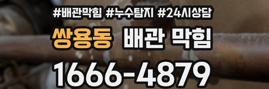 쌍용동 배관 막힘