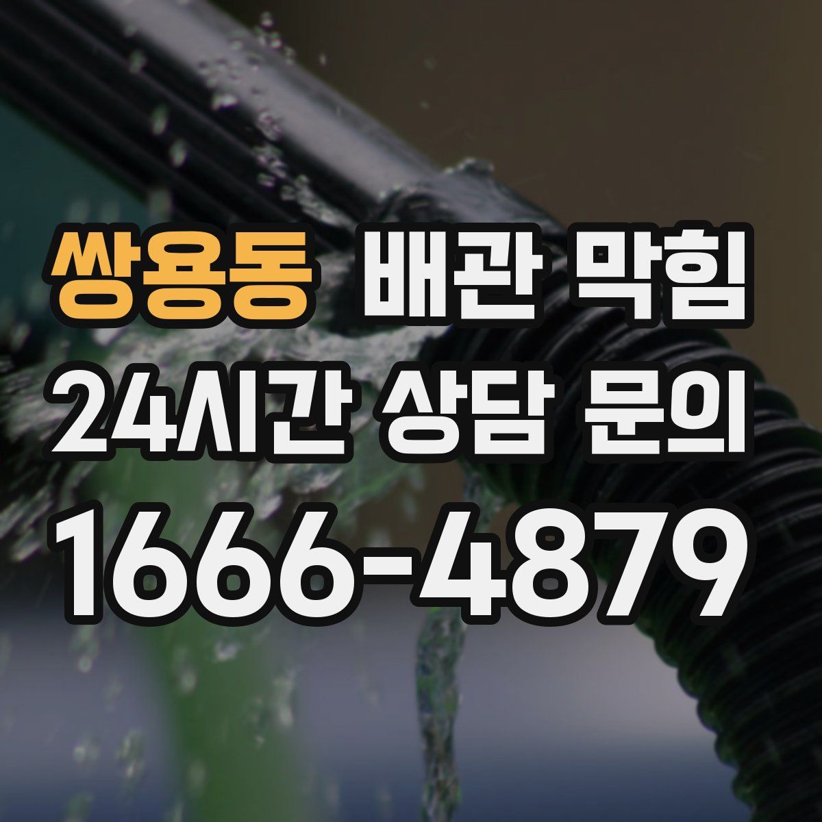 쌍용동 배관 막힘