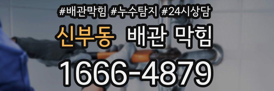 신부동 배관 막힘