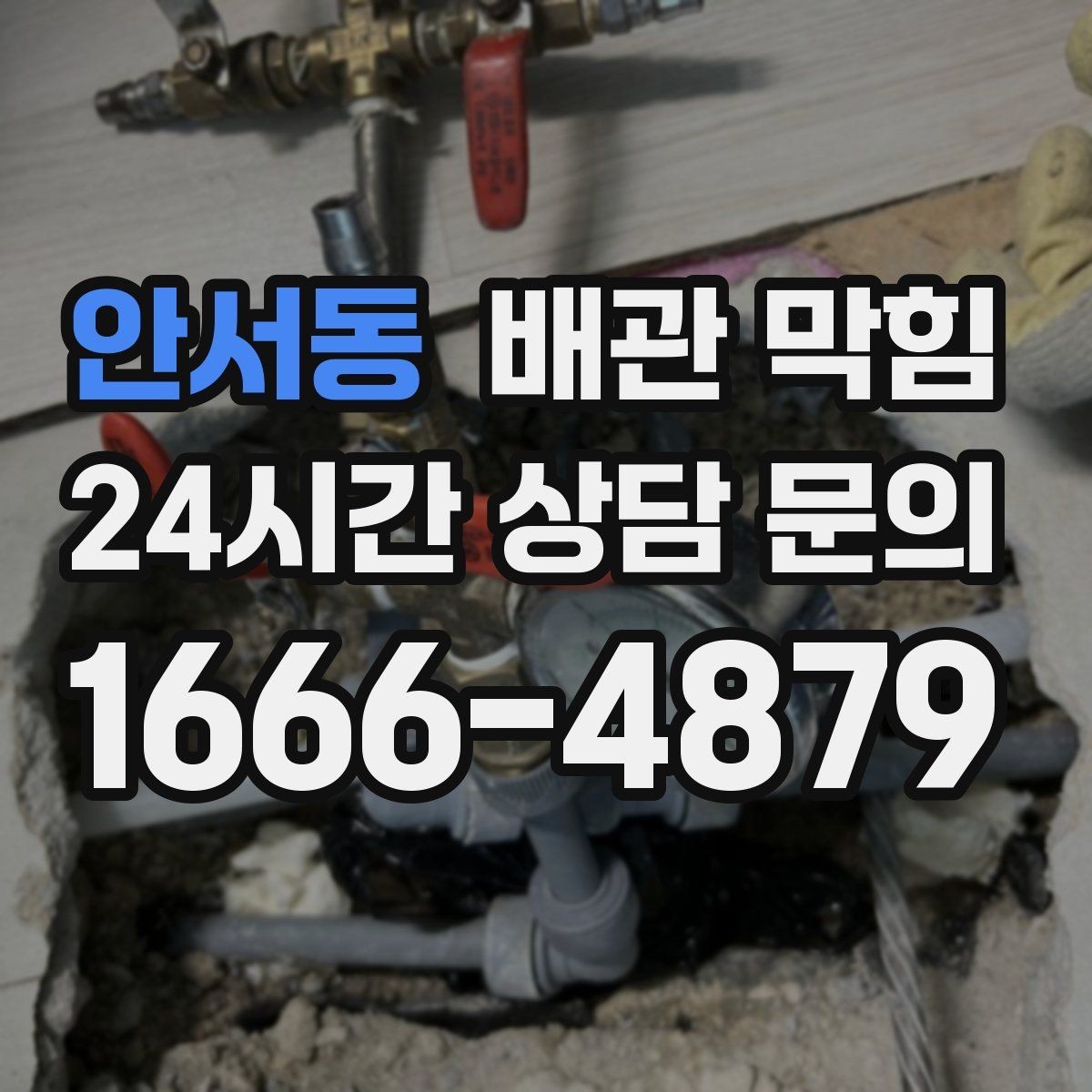 안서동 배관 막힘 슬라임처럼 끈적한 찌꺼기가 생기는 이유