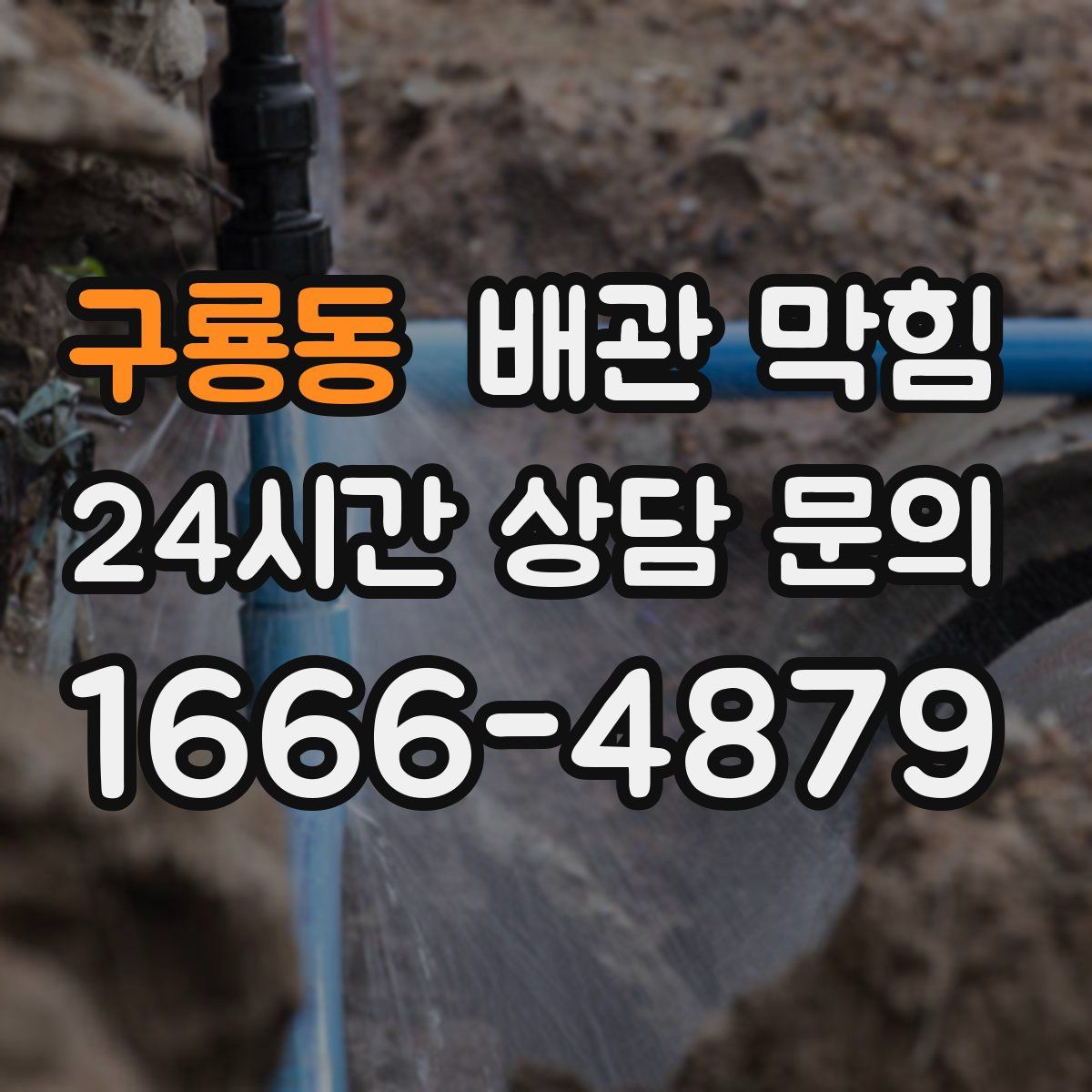 구룡동 배관 막힘