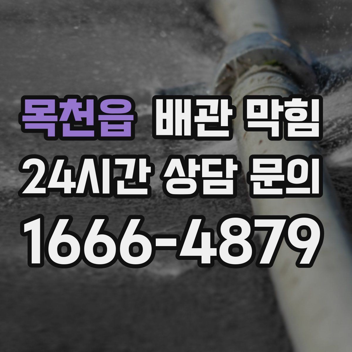 목천읍 배관 막힘 상담 전에 확인하면 좋은 현장 정보 모음