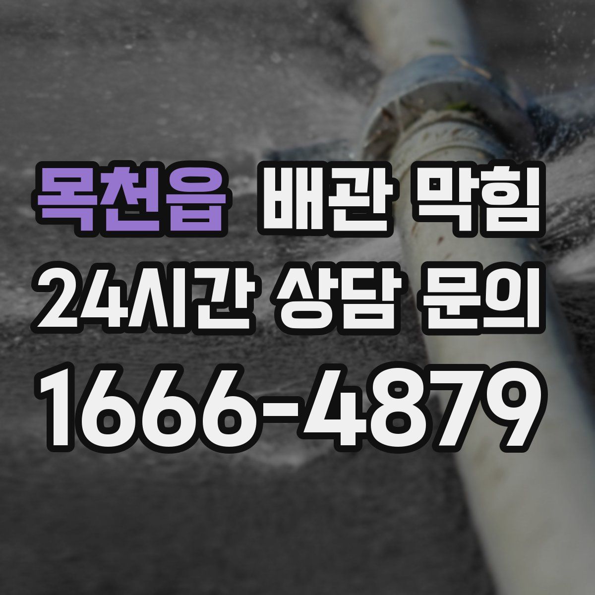 목천읍 배관 막힘