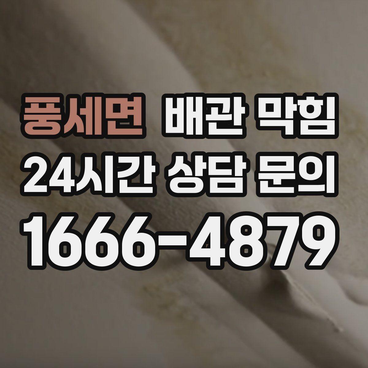 풍세면 배관 막힘 배수구에서 검은 찌꺼기가 올라오면