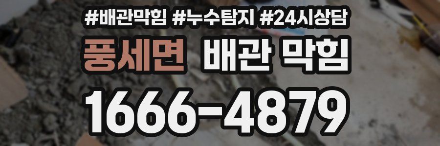 풍세면 배관 막힘