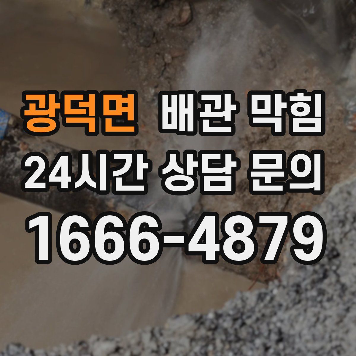 광덕면 배관 막힘