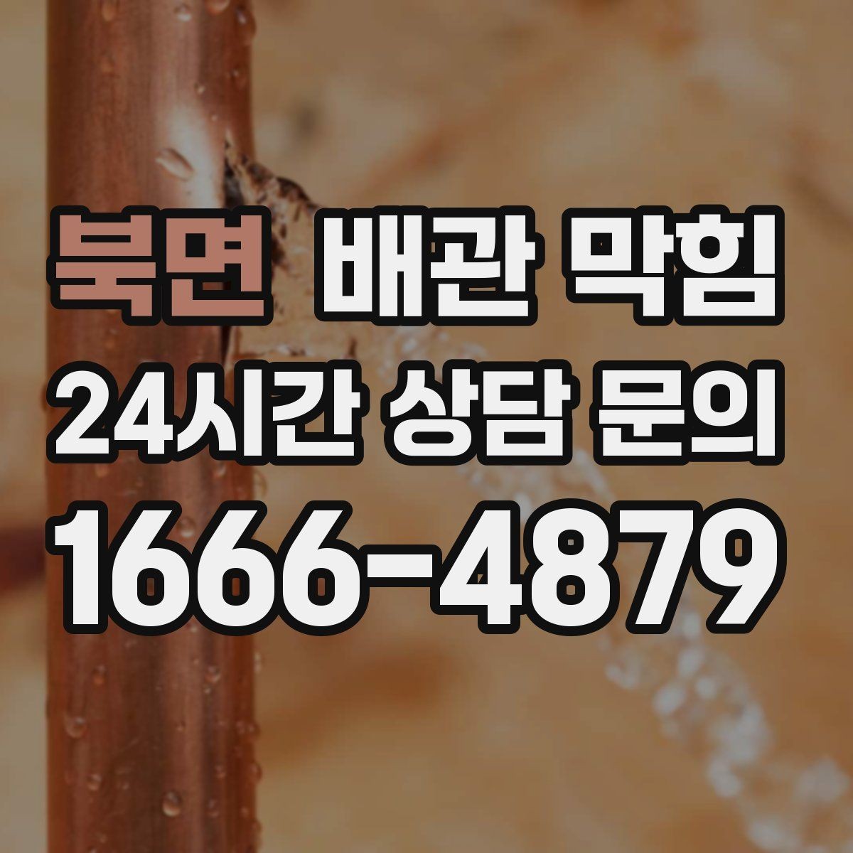 북면 배관 막힘 물이 고이는 높이로 막힘 위치 추정하기