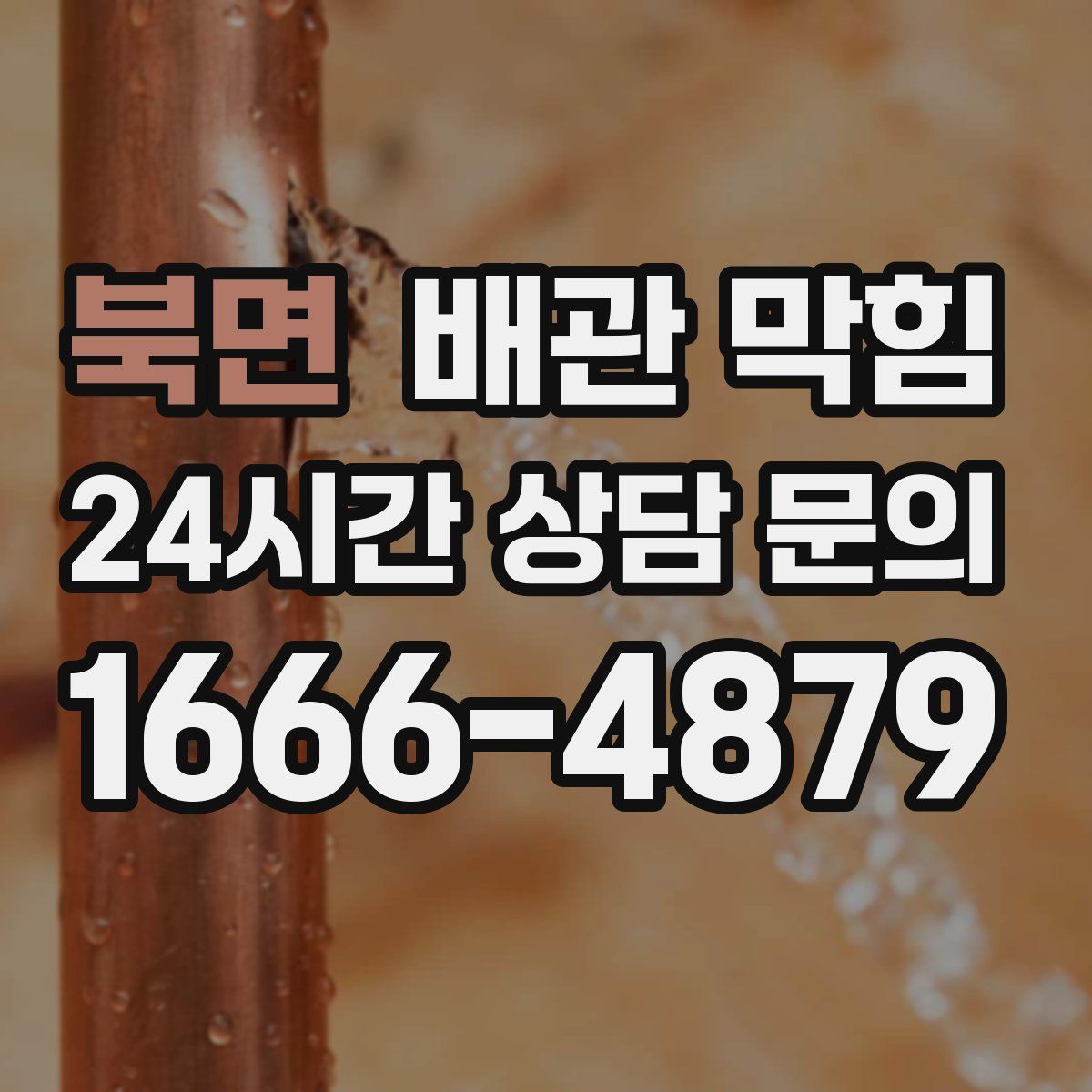 북면 배관 막힘