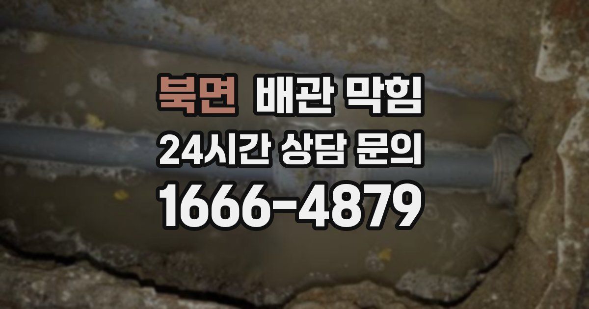 북면 배관 막힘