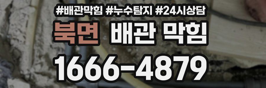 북면 배관 막힘