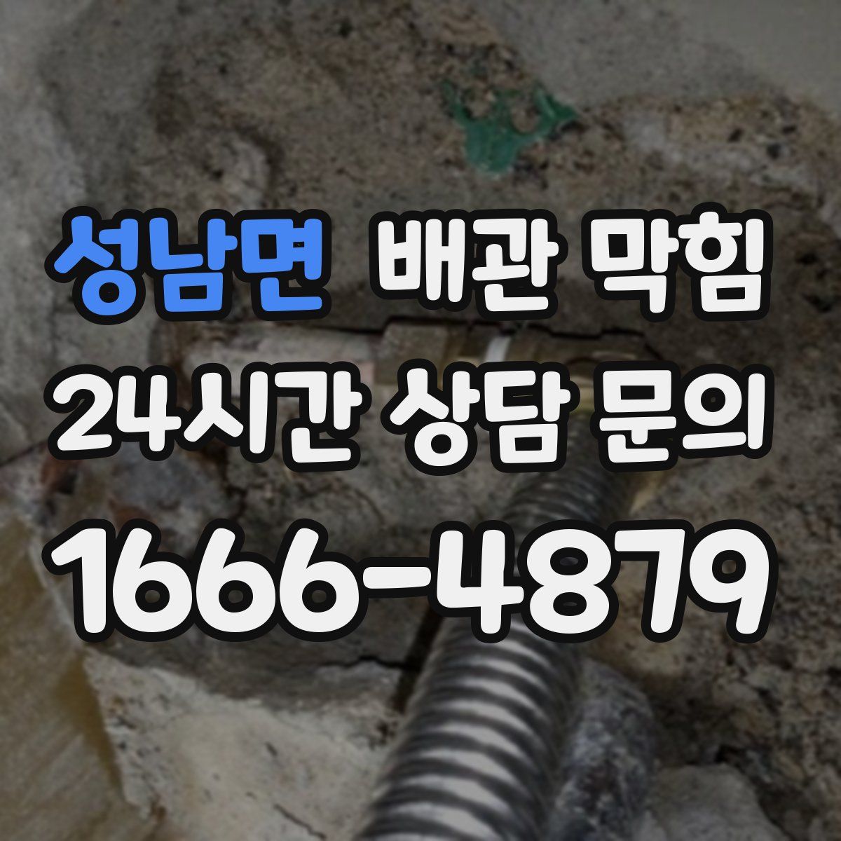 성남면 배관 막힘