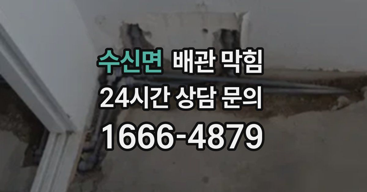 수신면 배관 막힘