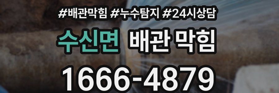 수신면 배관 막힘
