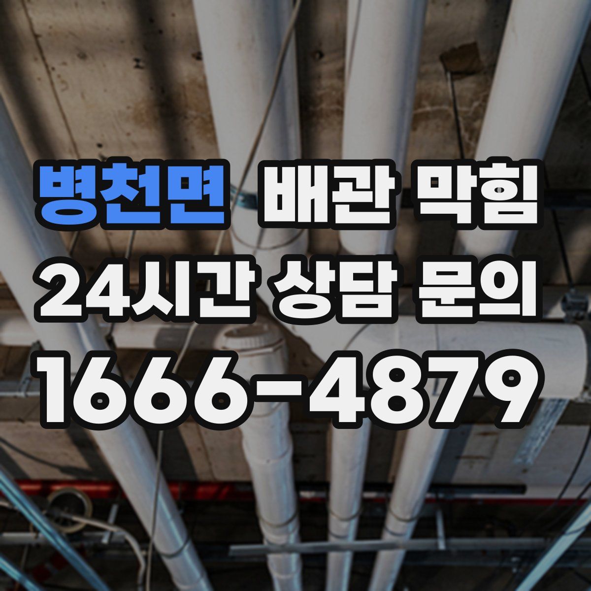 병천면 배관 막힘