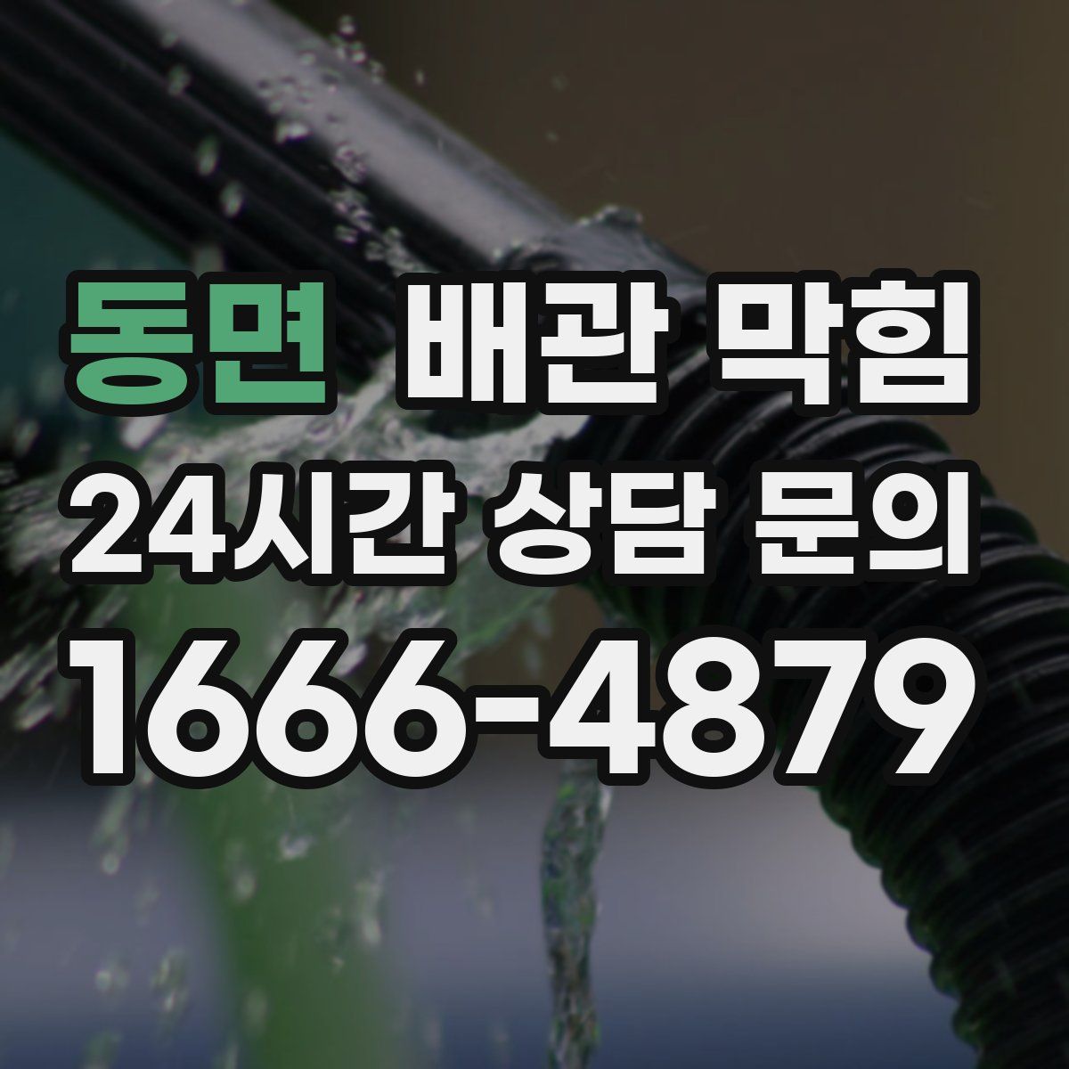 동면 배관 막힘