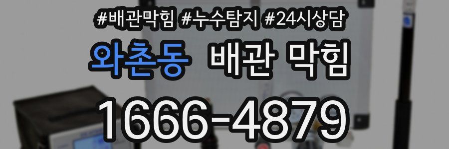 와촌동 배관 막힘