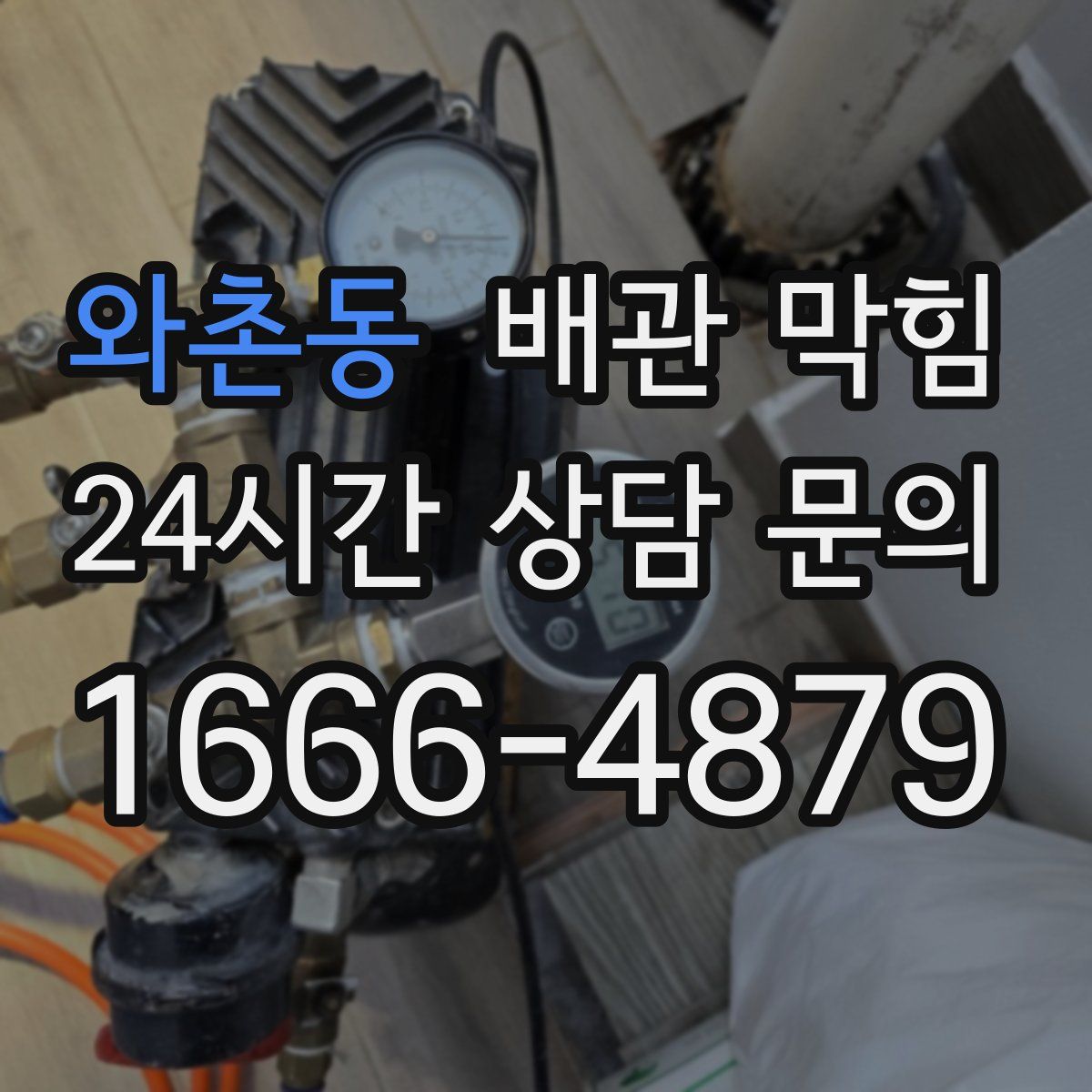 와촌동 배관 막힘