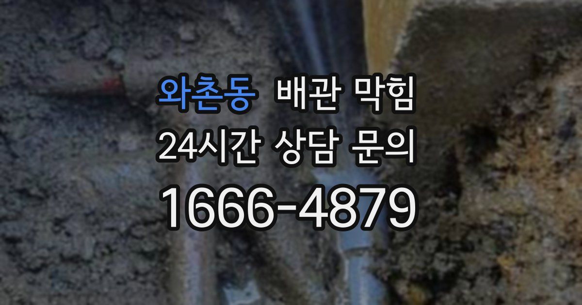 와촌동 배관 막힘