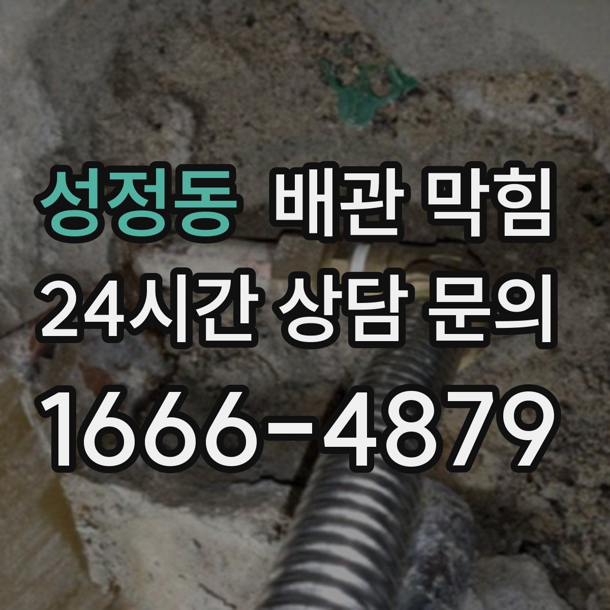 성정동 배관 막힘 여러 배수구가 동시에 느려지면 위험 신호