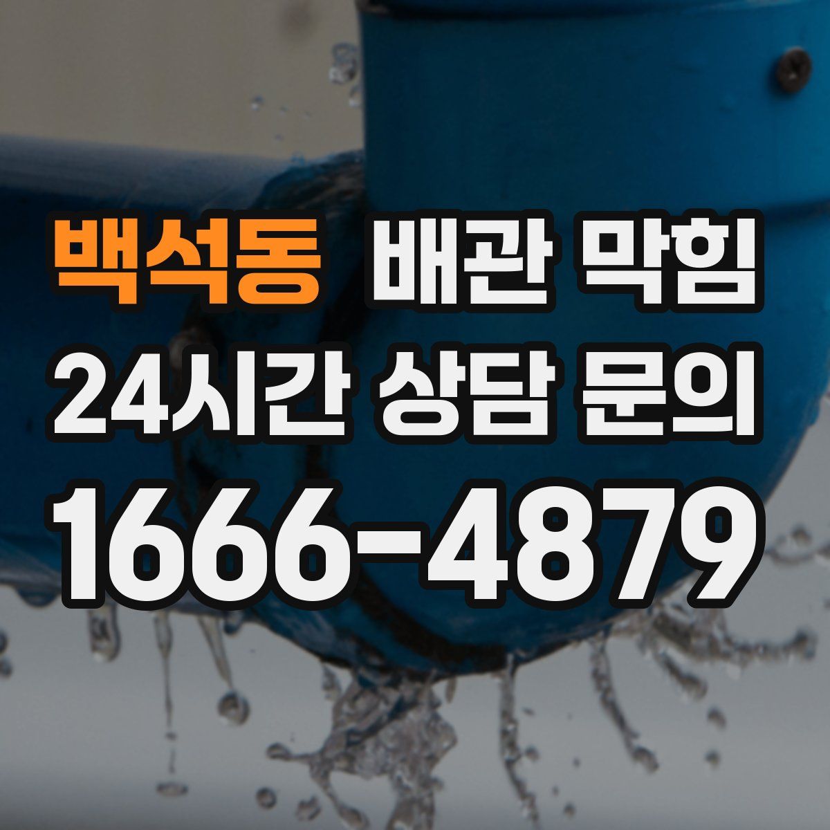 백석동 배관 막힘