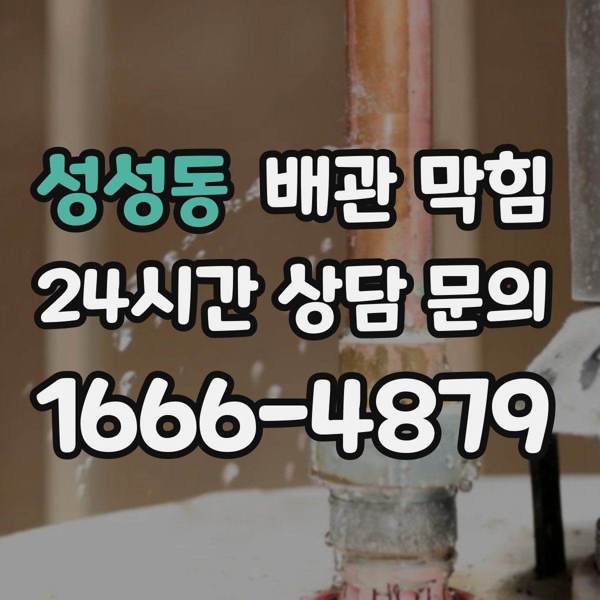 성성동 배관 막힘 뜨거운 물만으로 해결이 안 되는 이유