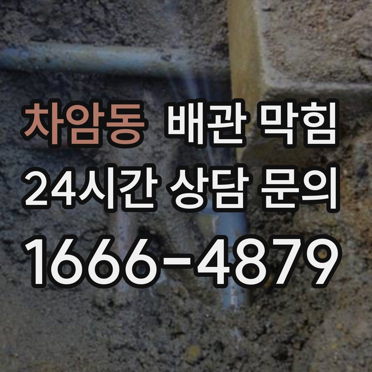차암동 배관 막힘 슬라임이 쌓이면 배관이 좁아지는 이유