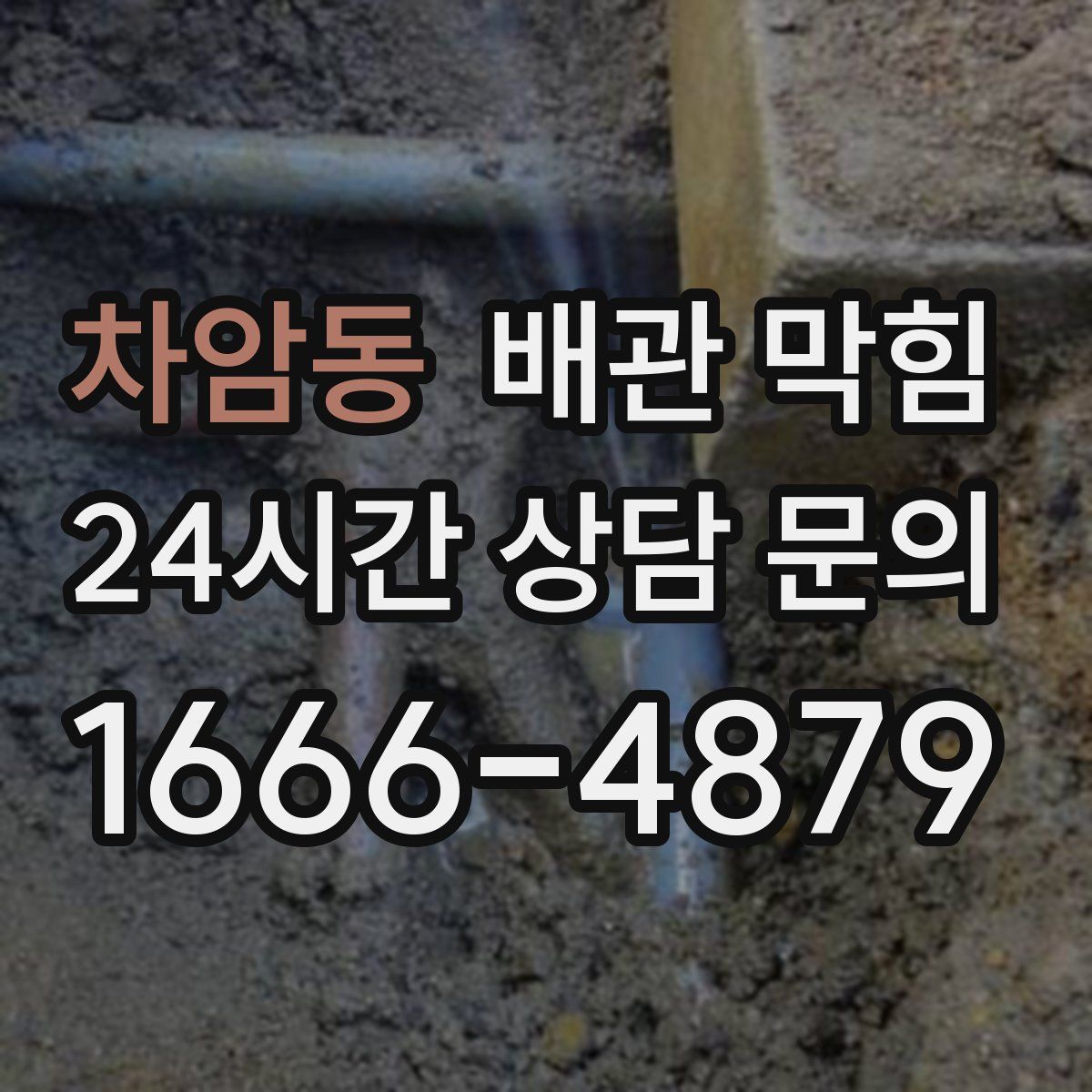 차암동 배관 막힘