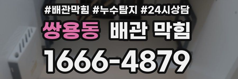 쌍용동 배관 막힘