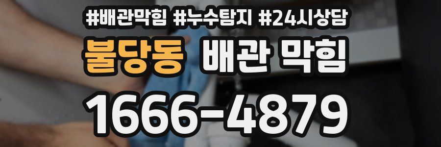 불당동 배관 막힘