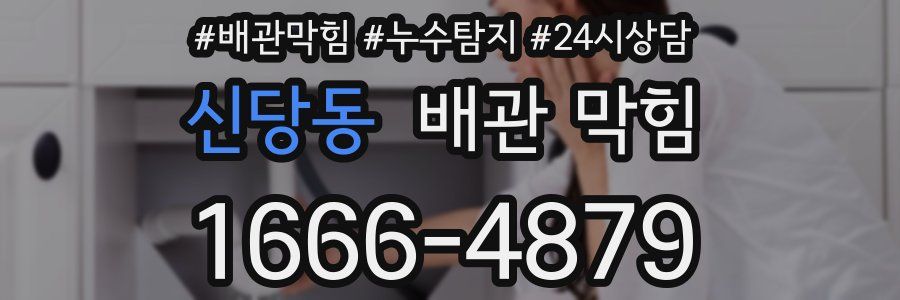 신당동 배관 막힘