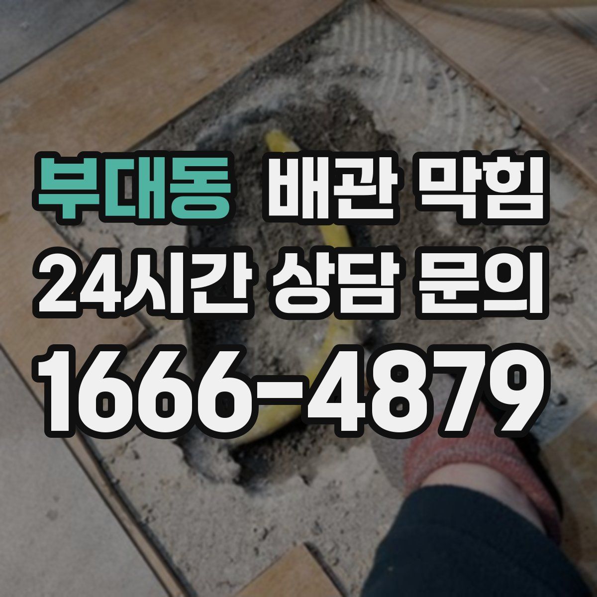 부대동 배관 막힘