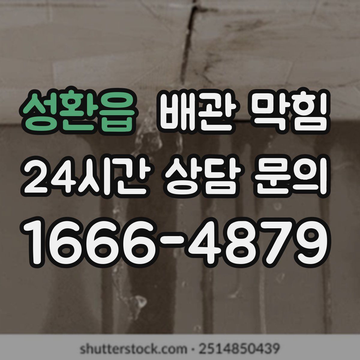 성환읍 배관 막힘