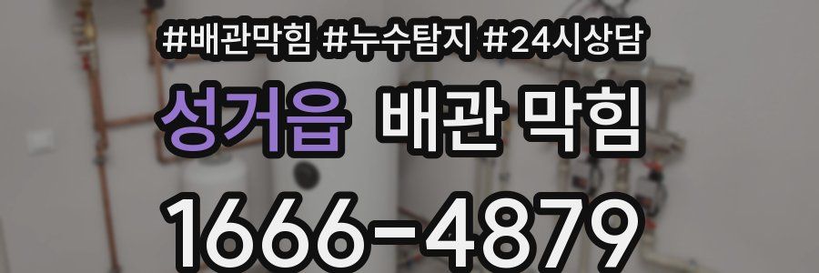 성거읍 배관 막힘