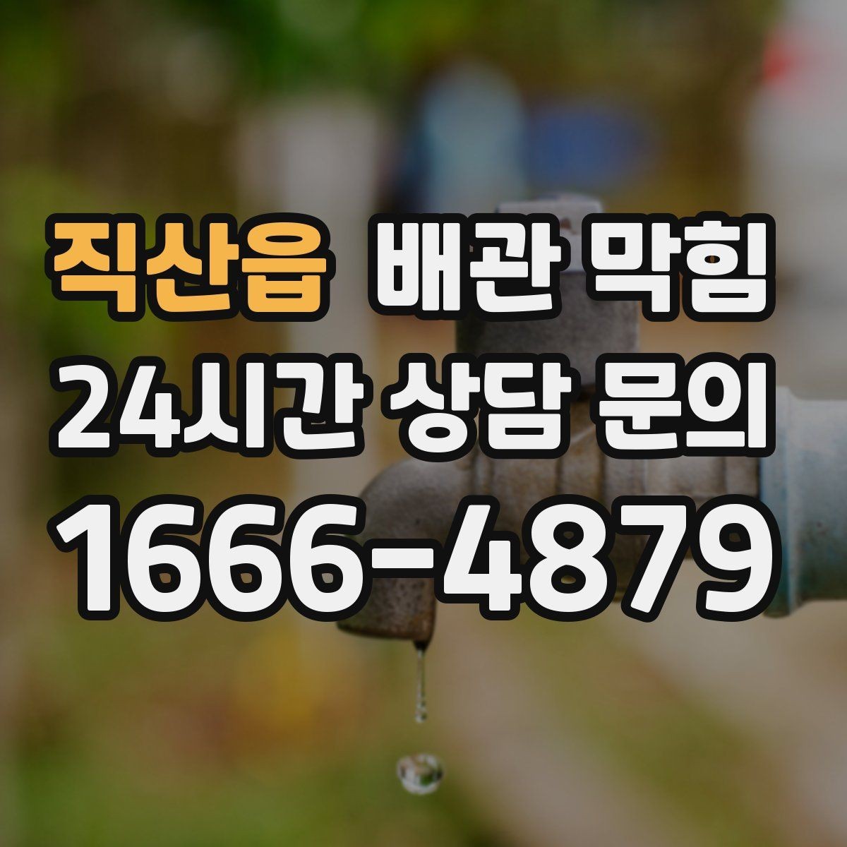 직산읍 배관 막힘 트랩 청소로 해결되는 경우와 아닌 경우