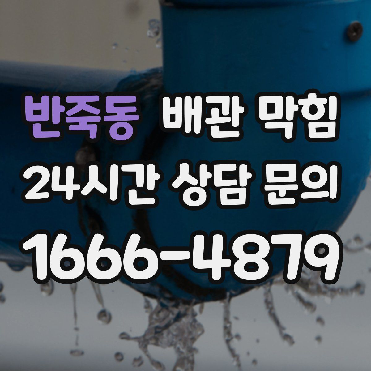 반죽동 배관 막힘