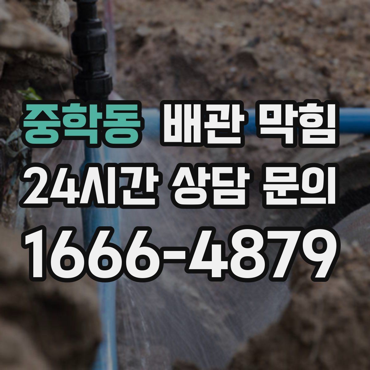 중학동 배관 막힘 배관 관리 루틴으로 악취까지 줄이기