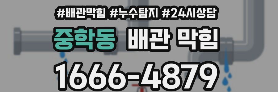 중학동 배관 막힘