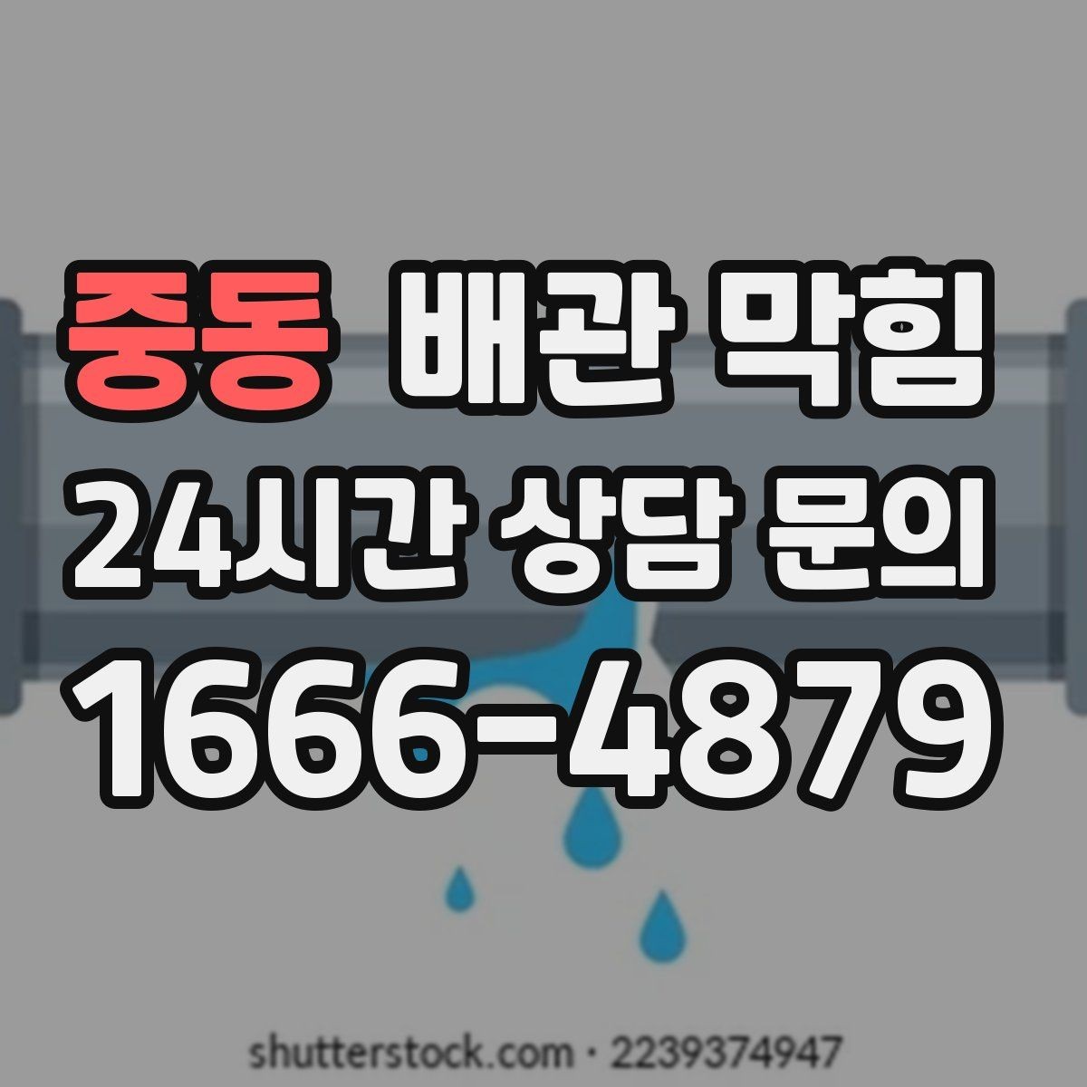 중동 배관 막힘 뚫어뻥으로 해결될지 판단하는 기준