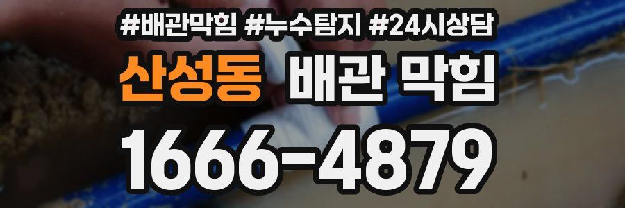 산성동 배관 막힘