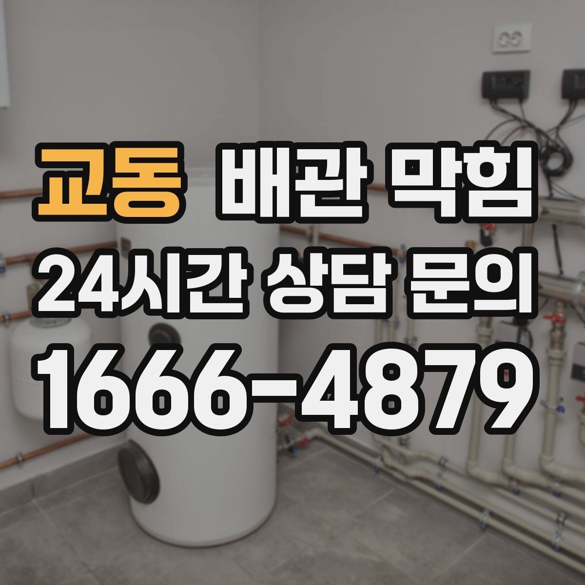 교동 배관 막힘